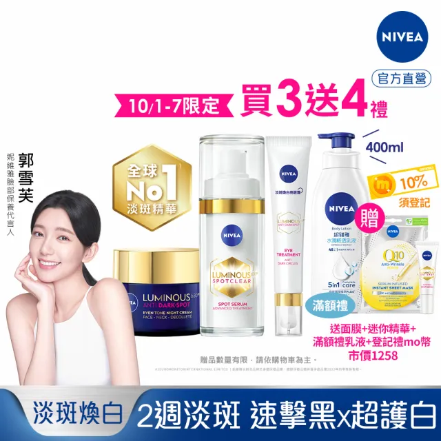 【NIVEA 妮維雅】LUMINOUS 630淡斑煥白系列3入組(精華液30ml+煥膚霜50ml+眼霜15ml、L630/專利美白成分)