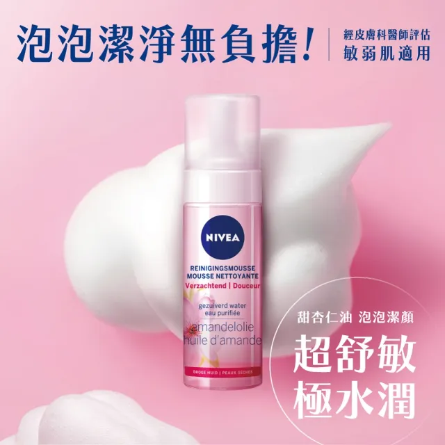 【NIVEA 妮維雅】買1送1★舒敏/水潤泡泡慕斯150mlx2入(洗面潔顏乳/慕斯)