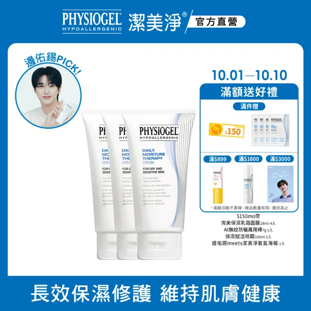 【PHYSIOGEL 潔美淨】層脂質保濕修護乳霜150ml_3入(乳液/臉部保養)