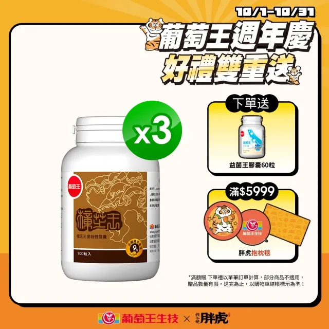 【葡萄王】樟芝王100粒*3瓶共300粒(樟芝多醣9% 牛樟芝 葡萄王官方)