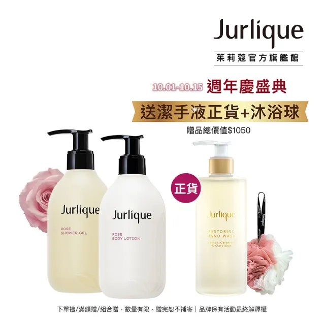 【Jurlique 茱莉蔻】玫肌香氛潔膚養護組(經典沐浴露300ml+經典身體乳300ml)