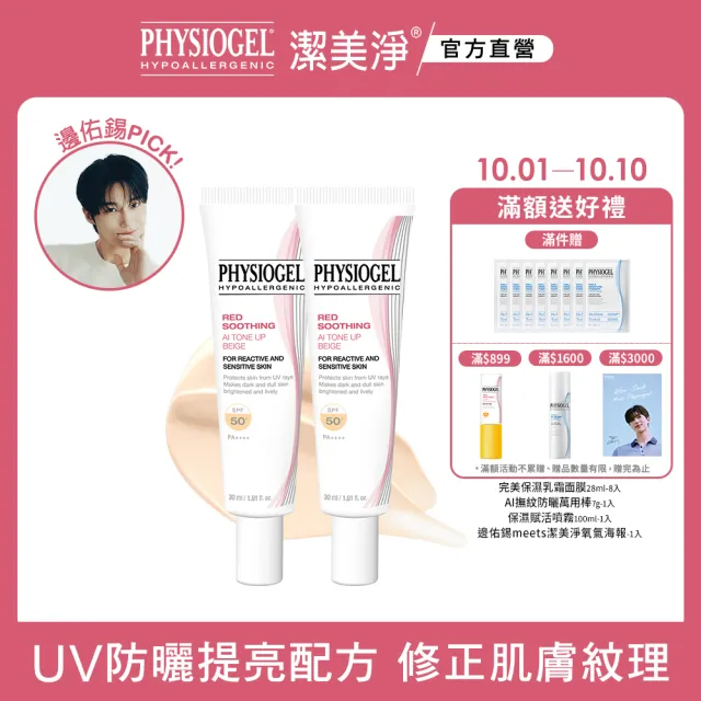 【PHYSIOGEL 潔美淨】層脂質AI輕透潤色防曬霜30gx2(SPF50/PA)(防曬/防曬乳)