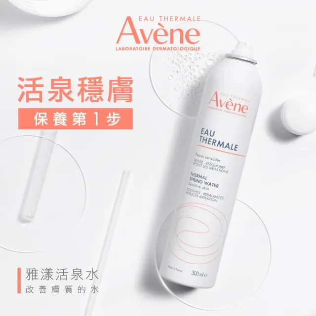 【Avene 雅漾官方直營】舒護活泉水300mlx3入(保濕化妝水/妝前噴霧)