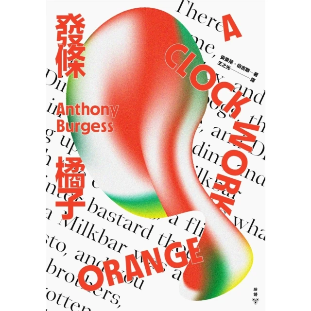 【momoBOOK】發條橘子(電子書)