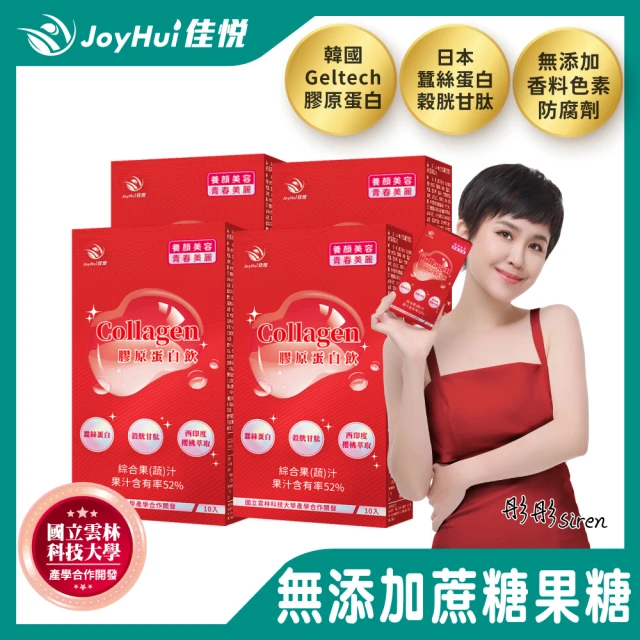 JoyHui佳悅 膠原蛋白飲10入x4盒(韓國膠原蛋白+日本穀胱甘肽+蠶絲蛋白+櫻桃維生素C)