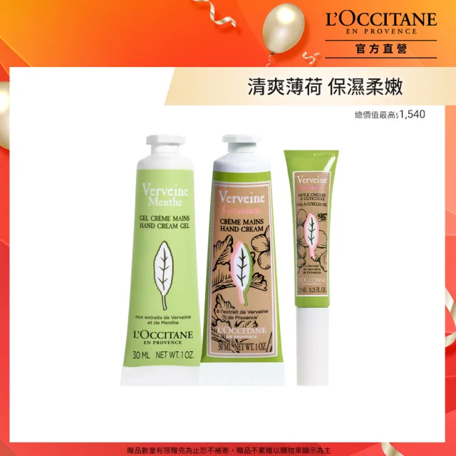 【L’Occitane 歐舒丹】官方直營 涼夏植萃手霜組(護手乳30mlx2+指緣油7.5ml/保濕/護手霜)