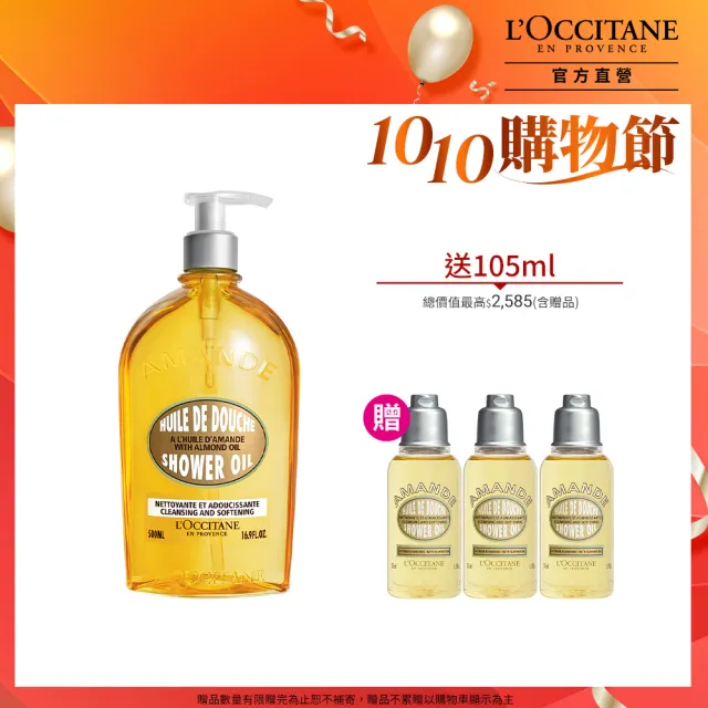 【L’Occitane 歐舒丹】官方直營 杏仁沐浴油超值組(杏仁沐浴油500ml 送沐浴油35mlx3)