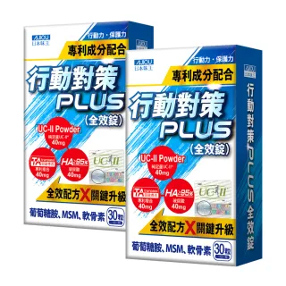 【日本味王】】行動對策PLUS全效錠30粒x2盒(UC-II/TA關鍵傳透/玻尿酸/葡萄糖胺/MSM/軟骨素)