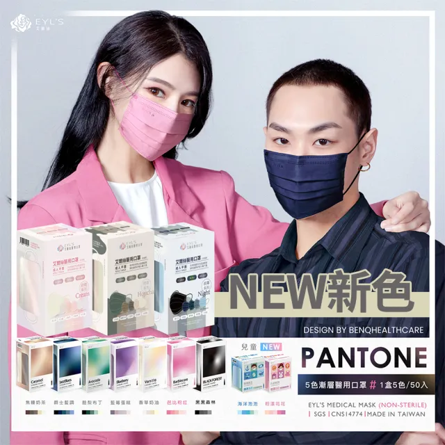 【艾爾絲】PANTONE五色漸層醫療口罩 50片/盒(一盒5色 成人/兒童平面多款選)