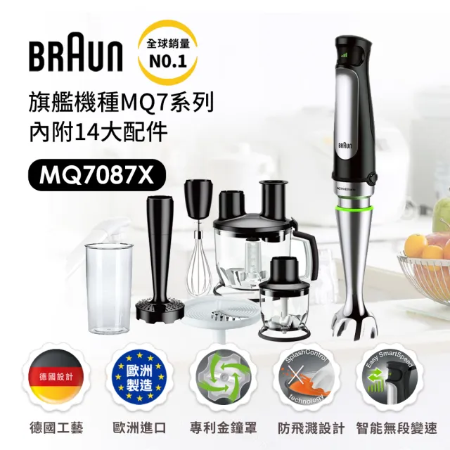 【BRAUN百靈】旗艦手持式食物處理攪拌棒打蛋器磨泥器切絲切片MQ7087X內附14大配件(烘焙/甜點/料理之王)