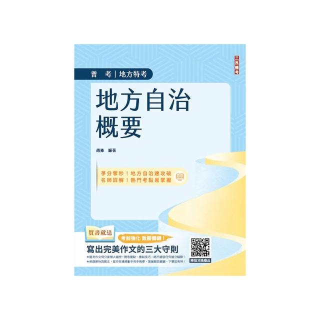 2025地方自治概要（普考+地特+初考一般民政適用）（贈寫出完美作文的三大守則）（五版）