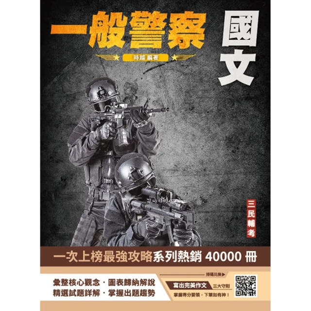 2025警專入學考－乙組（行政警察）套書：名師精心編寫，命中