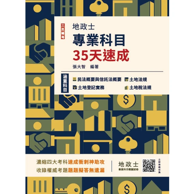 2025地政士專業科目35天速成（民法概要與信託法概要+土地法規）