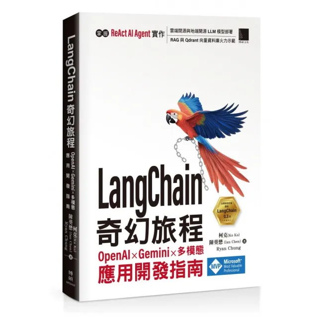 LangChain 奇幻旅程：OpenAI x Gemini x 多模態應用開發指南