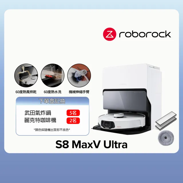 【Roborock 石頭科技】多耗材組S8 MaxV Ultra掃地機