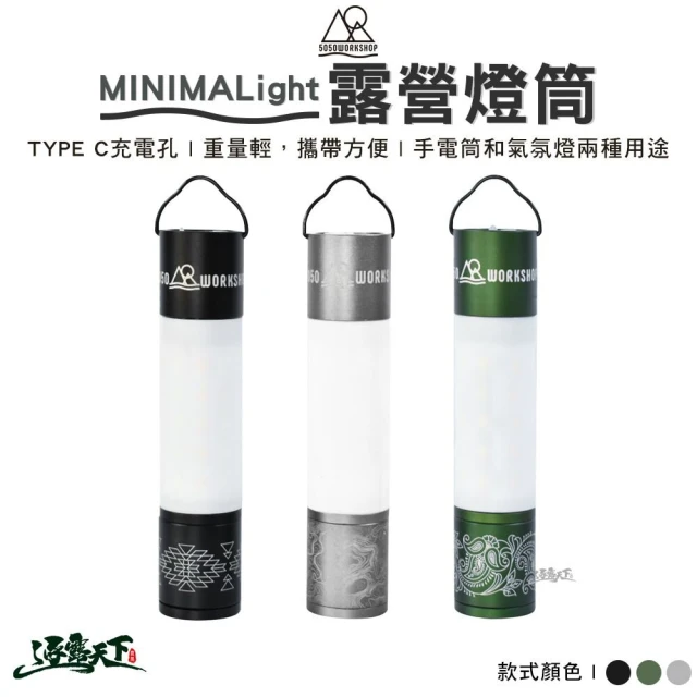 5050WS MINIMALight 露營燈筒(手電筒 塔燈 照明燈 露營燈 露營 逐露天下)