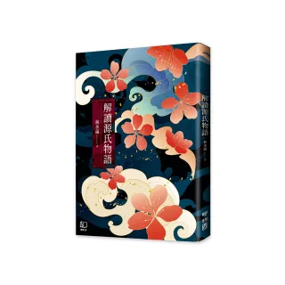 解讀源氏物語