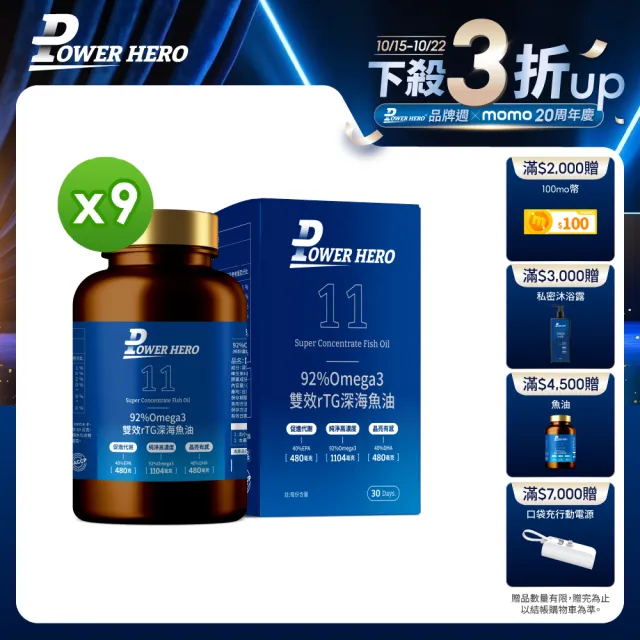 【PowerHero 勁漢英雄】92%Omega3 雙效rTG深海魚油x9盒(120顆/盒、專利3倍去腥味、嚴選深海無毒小魚)