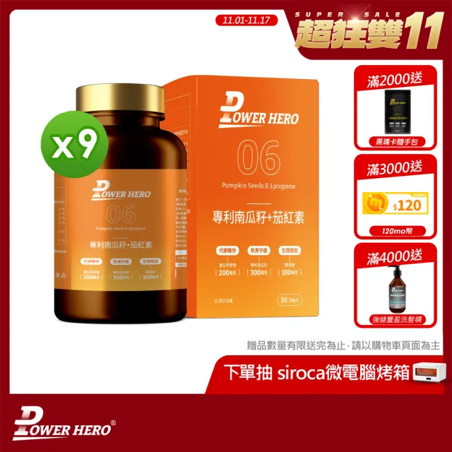 【PowerHero 勁漢英雄】水溶性專利南瓜籽+茄紅素x9盒(60顆/盒、黑麥花粉萃取物、高濃度茄紅素、法國酵母鋅)