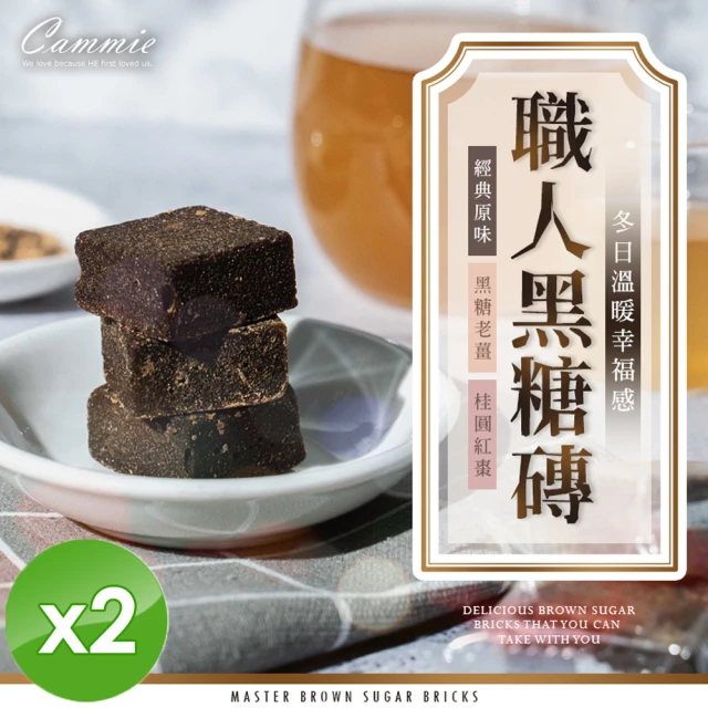 cammie 職人系列沖泡式黑糖塊x2袋(18gx10塊/袋-原味/老薑/桂圓/桂花 4口味任選)