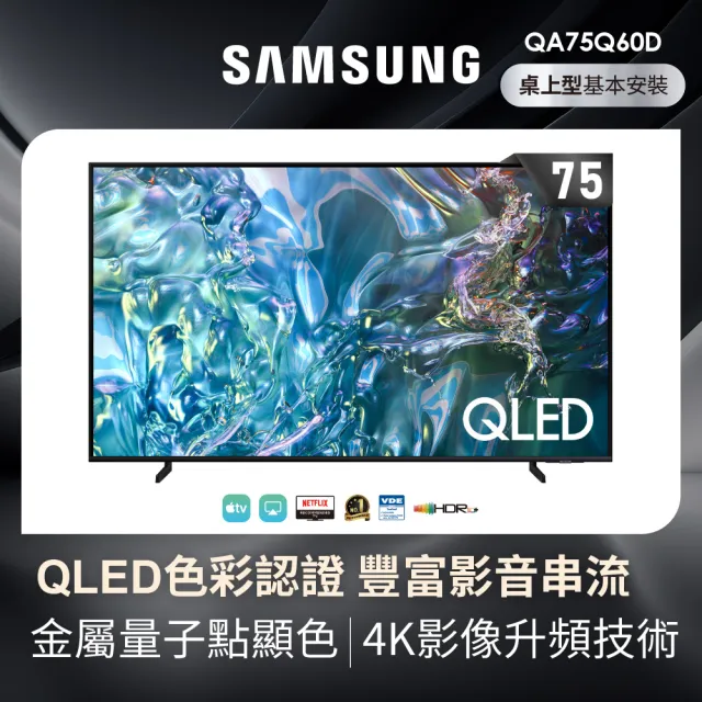 【SAMSUNG 三星】75型4K QLED智慧連網 液晶顯示器(QA75Q60DAXXZW)