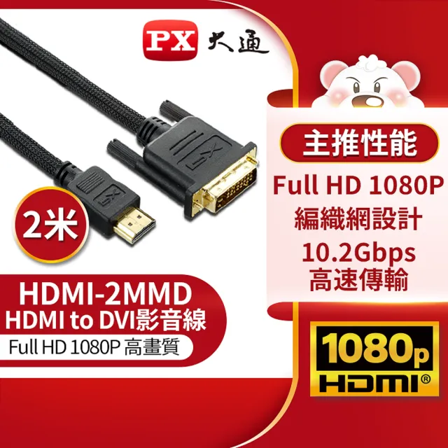 【-PX大通】HDMI-2MMD 電視螢幕 HDMI轉DVI影音線(LCD螢幕用 2米)