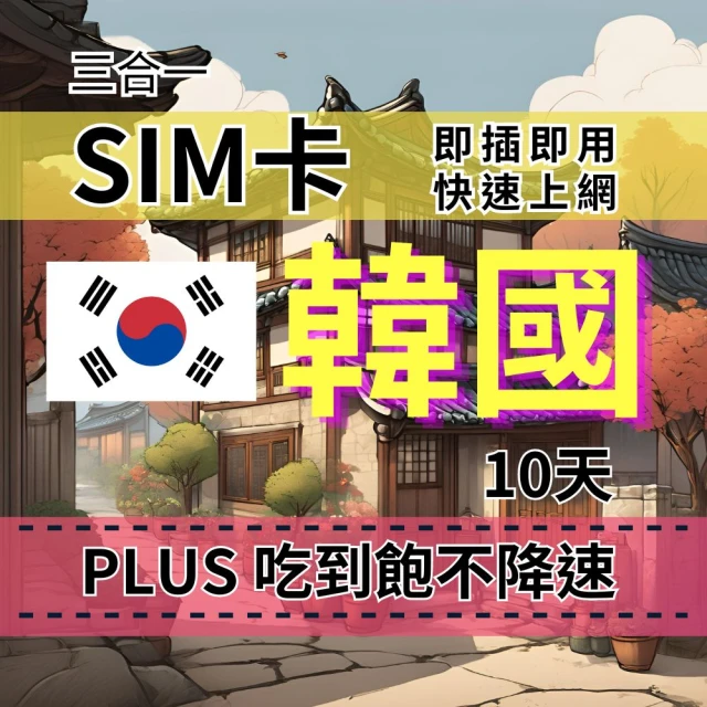 CPMAX SIM卡 韓國10天上網吃到飽 真吃到飽不降速 SKT電信 韓國旅遊上網吃到飽(韓國上網Plus吃到飽)