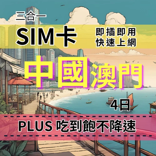 CPMAX SIM卡 中國4天上網吃到飽 真吃到飽不降速 中國移動電信 中國旅遊上網吃到飽(中國上網Plus吃到飽)