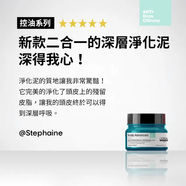 【L’OREAL 巴黎萊雅PRO】絲漾博控油淨化泥250ml(控油/蓬鬆)