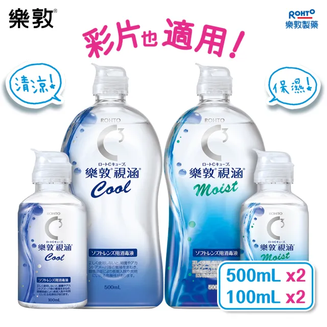 【樂敦】視涵水感多效保養液 長效保濕/清涼滋潤 500mLx2+100mLx2(隱形眼鏡藥水. 保養液)