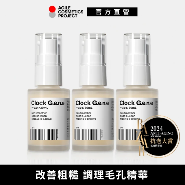 【ACP】時鐘基因精華液 30ml 3入(毛孔修護／抗老／改善粗糙)