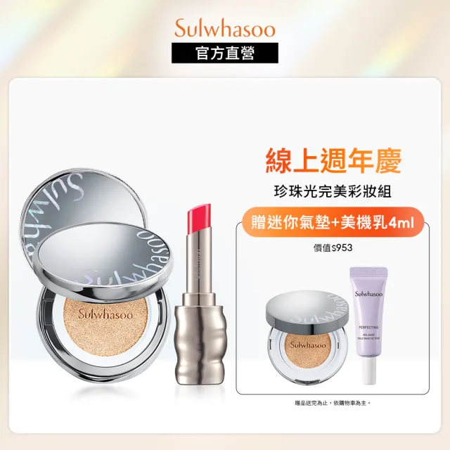 【Sulwhasoo 雪花秀】完美彩妝限定組(珍珠光精華氣墊＋完美亮采唇膏)(官方直營)