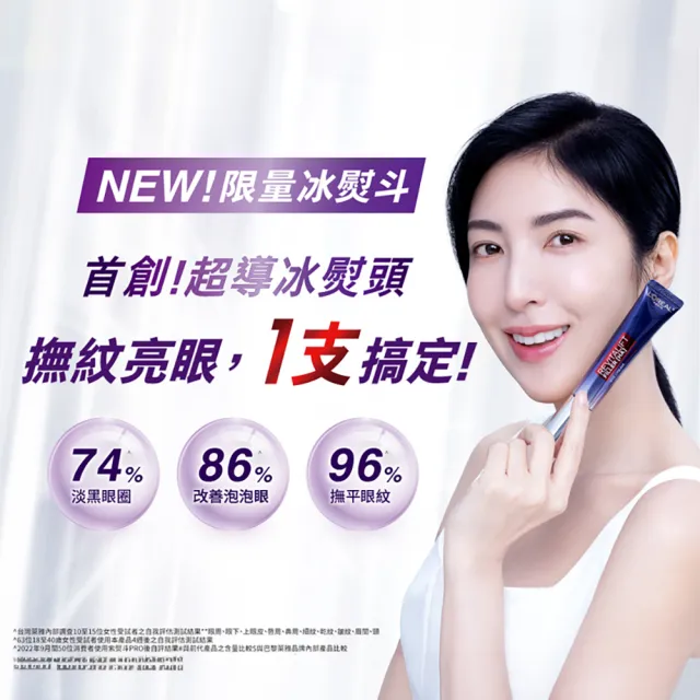 【LOREAL Paris 巴黎萊雅】撫紋雙霸超強紫熨斗1+1組_冰熨斗+紫熨斗PRO(紫熨斗/眼霜/撫紋雙霸/冰熨斗)