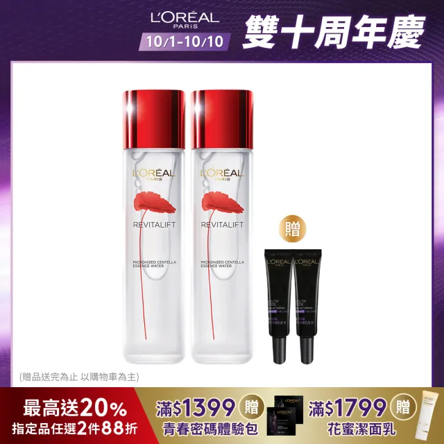 【LOREAL Paris 巴黎萊雅】活力緊緻 積雪草修護奇蹟露130ml_2入組(濕敷霸主/精華水/化妝水)