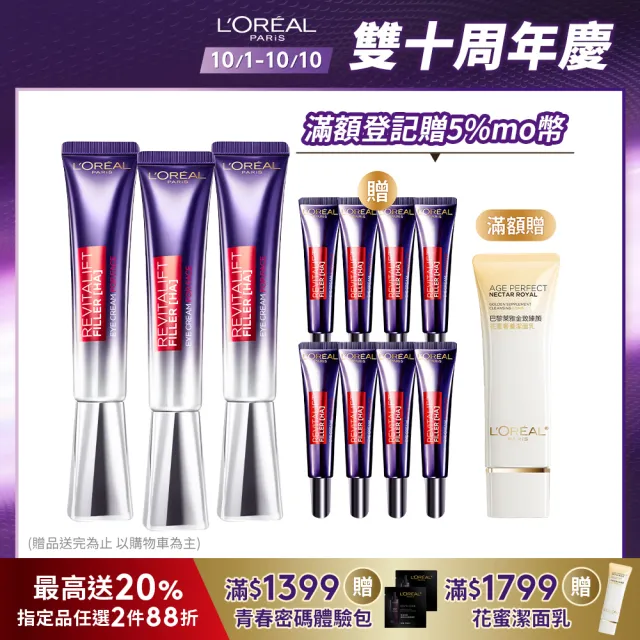 【LOREAL Paris 巴黎萊雅】全新升級玻尿酸眼霜級撫紋精華霜Pro版30ml_3入組(眼霜/紫熨斗/楊謹華代言)