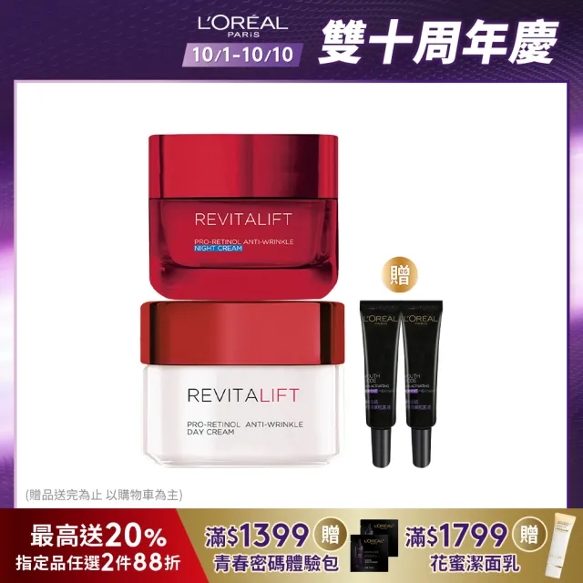 【LOREAL Paris 巴黎萊雅】活力緊緻 抗皺緊緻修護日/晚霜(任選2入組)