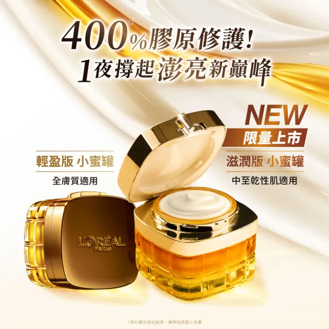 【LOREAL Paris 巴黎萊雅】金致臻顏花蜜奢養面霜60ml 2入組(#小蜜罐#滋潤版#輕盈版)