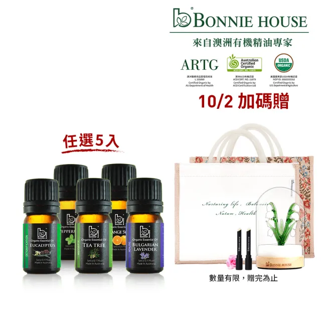 【Bonnie House 植享家】雙有機認證單方精油5ml(任選5入)