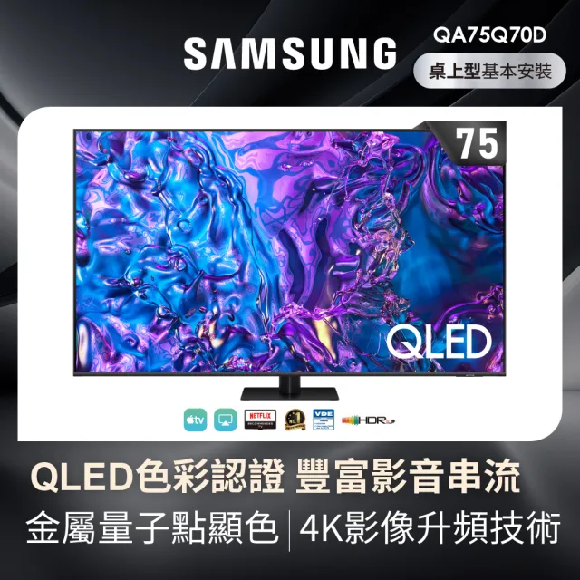 【SAMSUNG 三星】75型4K QLED智慧連網 液晶顯示器(QA75Q70DAXXZW)