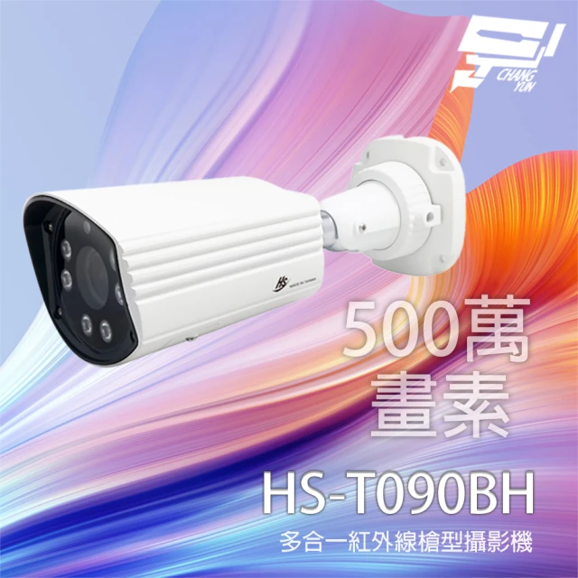 CHANG YUN 昌運 昇銳 HS-T090BH 500萬 多合一紅外線槍型攝影機 支援同軸音頻 內建麥克風 紅外線20M