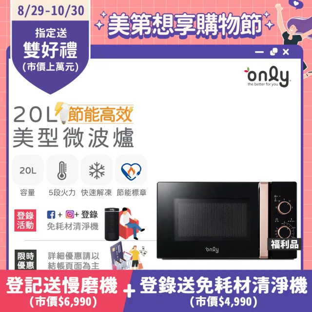 【only】節能高效20L美型微波爐3色任選(福利品20公升機械式節能標章)