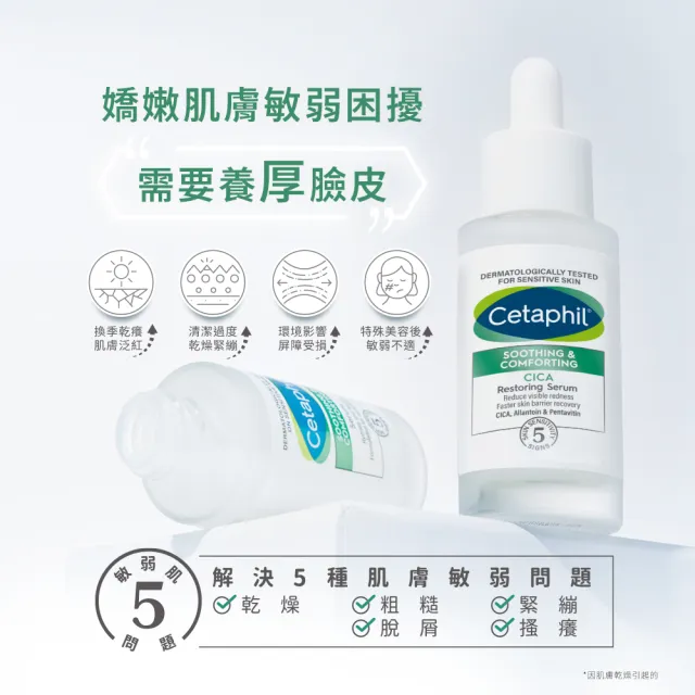 【Cetaphil 舒特膚】官方直營 舒新雪潤B5修護精華 30ml(保濕舒緩/乾癢泛紅/敏弱肌/積雪草/B5/自修精華)