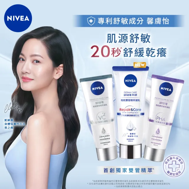 【NIVEA 妮維雅】買1送1★煥膚柔嫩奇肌雙管精萃凝乳200mlx2入(果酸身體乳/注嫩瓶)