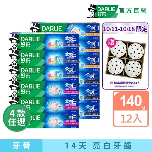 DARLIE 好來 全亮白進階款牙膏140gX12入(牙齒美白-密泡小蘇打/牙齦護理/多效護理/竹炭深潔)