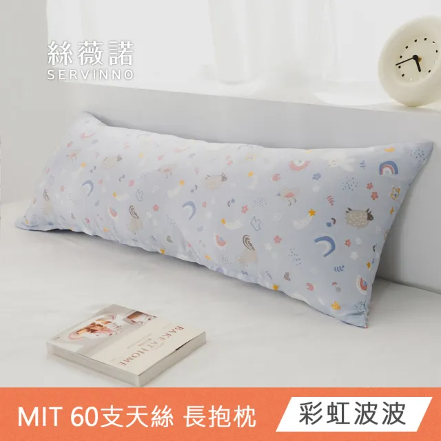 【絲薇諾】MIT 60支LF天絲™萊賽爾 全身枕/長抱枕(110x40cm-多款任選)