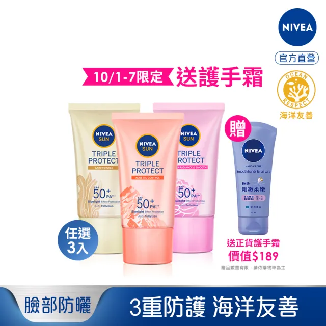 【NIVEA 妮維雅】三重防護輕透防曬凝乳40ml系列-3入組SPF50+(自然透亮/抗油不致痘/彈潤保水)