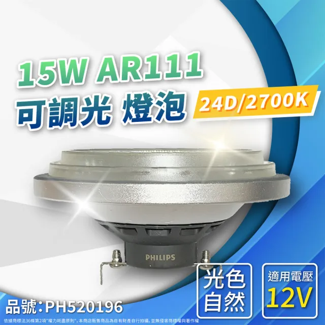 【Philips 飛利浦】2入 LED  AR111 15W 24度 927 黃金光 12V 杯燈 燈泡(可調光)