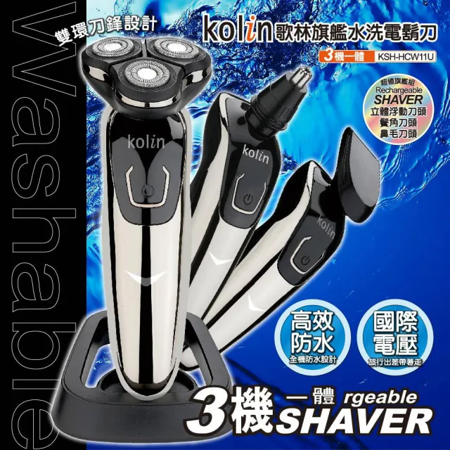 【Kolin 歌林】旗艦版三刀頭水洗刮鬍刀 3機一體 鼻毛刀 鬢角 KSH-HCW11U(國際電壓 雙刀環設計 全機防水)