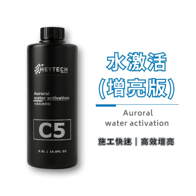 【西格傢飾】C5水激活增亮(500ML/台灣製造/漆面維護/QD快速鍍膜維護/汽車鍍膜液)