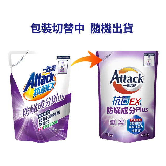 【一匙靈】ATTACK 抗菌EX防蹣成分PLUS洗衣精(補充包1.5kg)